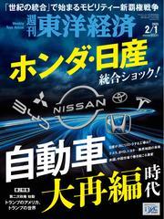 週刊東洋経済 (2025年2月1日号) 【読み放題限定】 サムネイル