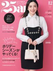 25ans ヴァンサンカン (2024年12月号) サムネイル