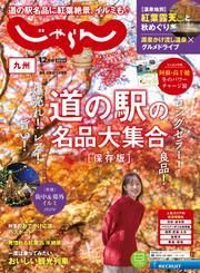 じゃらん九州 (2024年12月号) サムネイル