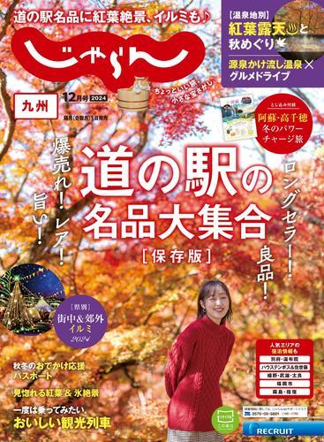 じゃらん九州 (2024年12月号) サムネイル