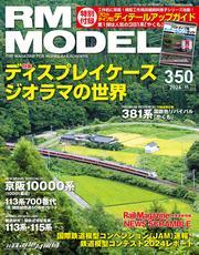 RM MODELS (アールエムモデルズ) 2024年11月号 Vol.350 サムネイル