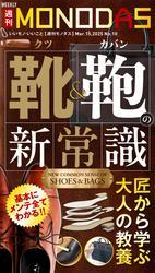 週刊MONODAS No.10 2025/3/15号 サムネイル