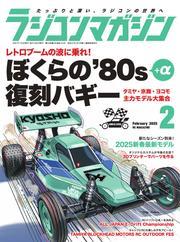 ラジコンマガジン (2025年2月号) サムネイル