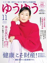 ゆうゆう (2024年11月号) サムネイル