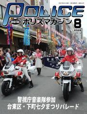 ポリスマガジン (2025年8月号) サムネイル
