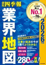 「会社四季報」業界地図 2026年版 サムネイル