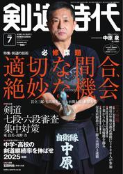 月刊剣道時代 (2025年7月号) サムネイル