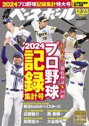 週刊ベースボール (2024年12月23日号) サムネイル