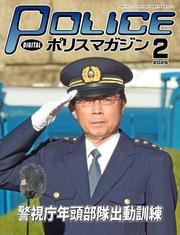 ポリスマガジン (2025年2月号) サムネイル