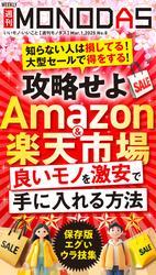 週刊MONODAS No.8 2025/3/1号 サムネイル