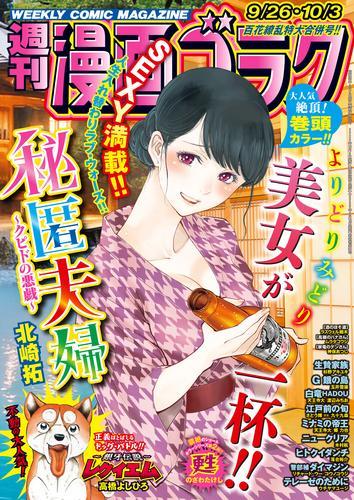 漫画ゴラク 2025年 9/26・10/3 号 サムネイル