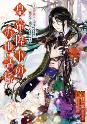 皇帝陛下のお世話係～女官暮らしが幸せすぎて後宮から出られません～（コミック） 7巻 サムネイル