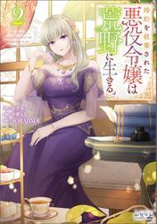 婚約を破棄された悪役令嬢は荒野に生きる。（ラワーレコミックス）2 サムネイル