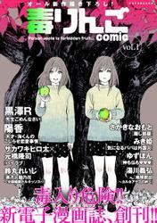 毒りんごcomic 1 サムネイル