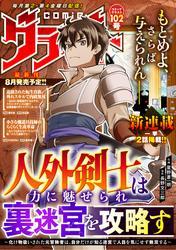 comicグラスト 102号 サムネイル