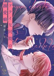ドライな同期の溺愛癖【単行本版】3【特典ペーパー付き】 サムネイル