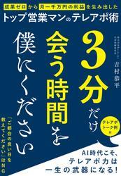 3分だけ会う時間を僕にください　成果ゼロから月一千万の利益を生み出したトップ営業マンのテレアポ術 サムネイル