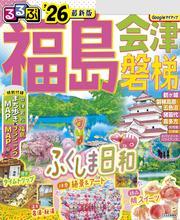 るるぶ福島 会津 磐梯'26 サムネイル