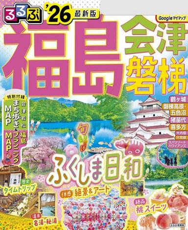 るるぶ福島 会津 磐梯'26 サムネイル