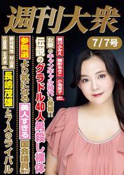 週刊大衆 2025年７月７日号ライト版[雑誌] サムネイル