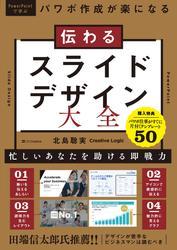 伝わるスライドデザイン大全　パワポ作成が楽になる サムネイル