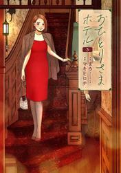 おひとりさまホテル　3巻 サムネイル