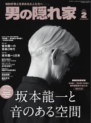 男の隠れ家 (2025年2月号) サムネイル