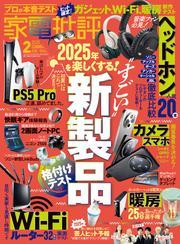 家電批評 2025年2月号 サムネイル