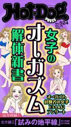 Ｈｏｔ－Ｄｏｇ　ＰＲＥＳＳ (ホットドッグプレス)　ｎｏ．５２４　女子のオーガズム解体新書 サムネイル