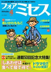 フォアミセス　2025年4月号 サムネイル