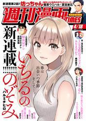 週刊漫画ＴＩＭＥＳ　２０２５年４／１８号 サムネイル