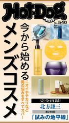 Ｈｏｔ－Ｄｏｇ　ＰＲＥＳＳ (ホットドッグプレス)　ｎｏ．５４０　今から始めるメンズコスメ サムネイル