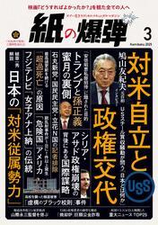 紙の爆弾 (2025年3月号) サムネイル