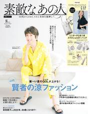 素敵なあの人 2025年8月号 サムネイル