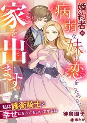 婚約者が病弱な妹に恋をしたので、家を出ます。私は護衛騎士と幸せになってもいいですよね サムネイル