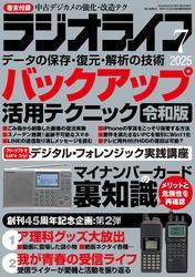 ラジオライフ2025年 7月号 サムネイル