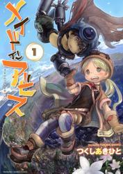 メイドインアビス（１） サムネイル