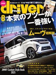 driver (2025年8月号) サムネイル