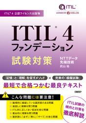 ITIL(R) 4ファンデーション試験対策 サムネイル