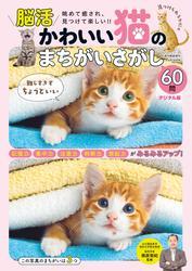 週刊実話 増刊　かわいい猫のまちがいさがし【読み放題限定】 サムネイル
