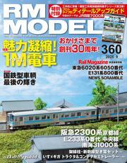 RM MODELS (アールエムモデルズ) 2025年9月号 Vol.360 サムネイル