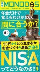週刊MONODAS No.4 2025/2/1号 サムネイル