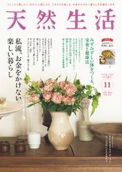 天然生活 (2024年11月号) サムネイル