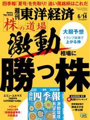 週刊東洋経済 (2025年6月14日号) 【読み放題限定】 サムネイル