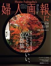 婦人画報 (2024年12月号) 【読み放題限定】 サムネイル