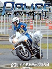 ポリスマガジン (2024年11月号) サムネイル