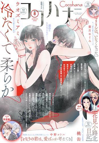 ココハナ 2025年8月号 電子版 サムネイル