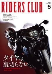 RIDERS CLUB 2025年5月号 No.613 サムネイル