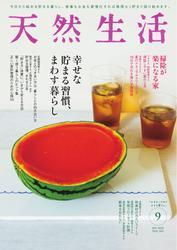 天然生活 (2025年9月号) サムネイル