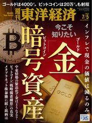週刊東洋経済 (2025年7月5日号) 【読み放題限定】 サムネイル